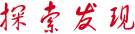 探索發(fā)現(xiàn)