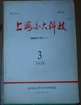 20211215_022113_409.jpg 圖4:1978年《上海交大科技》船舶動力專刊_副本.jpg