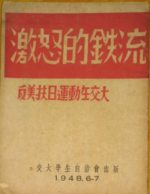 圖05  1948年6、7月交大學生自治會出版的進步刊物《激怒的鐵流——反美扶日運動在交大》.jpg