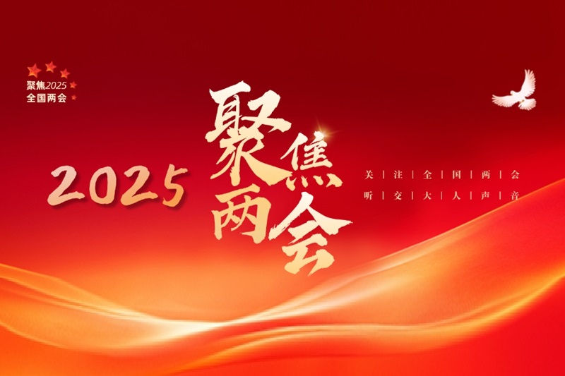 全國兩會上的交大人履職盡責，積極建言獻策